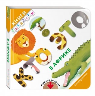 Кто это? В Африке фото книги 2