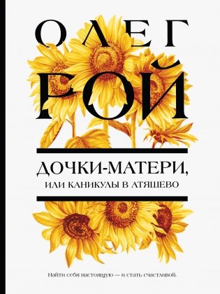 Дочки-матери, или Каникулы в Атяшево фото книги