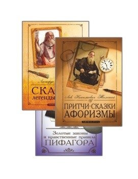 Сборник мудрых притч, легенд и сказок (комплект из 3-х книг) фото книги