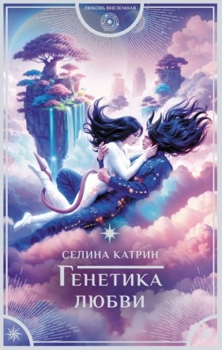 Генетика любви фото книги
