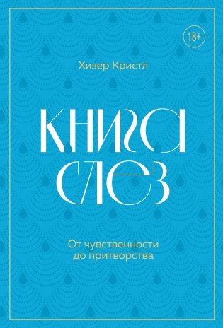 Книга слез. От чувственности до притворства фото книги