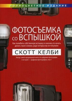 Фотосъемка со вспышкой фото книги