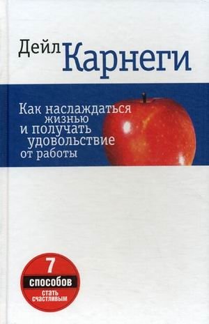 Как наслаждаться жизнью и получать удовольствие от работы. 7 способов стать счастливым фото книги