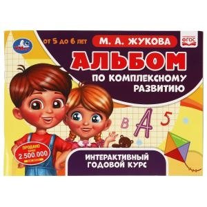 Альбом по комплексному развитию. 5-6 лет. Интерактивный годовой курс фото книги