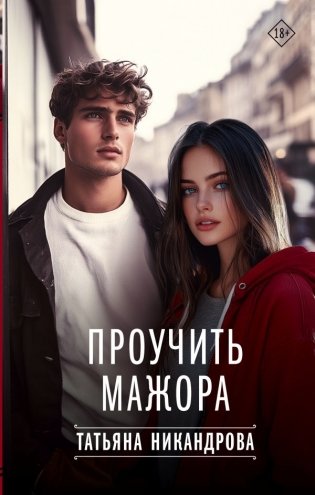 Проучить мажора фото книги