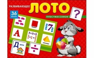 Лото пластиковое "Развивающее лото", 36 фишек фото книги