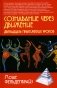Сознавание через движение: двенадцать практических уроков. 2-е изд фото книги маленькое 2