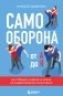 Самооборона от А до Я. Как победить в драке на улице, не владея боевыми искусствами (2-ое изд.) (новое оформление) фото книги маленькое 2