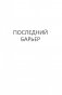 Последний барьер фото книги маленькое 7