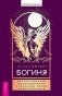 Богиня: благословенные воссоединения с женским ликом Божественного фото книги маленькое 2