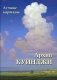 Архип Куинджи. Лучшие картины фото книги маленькое 2