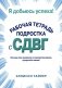 Я добьюсь успеха. Рабочая тетрадь подростка с СДВГ фото книги маленькое 2