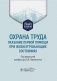 Охрана труда: оказание первой помощи при жизнеугрожающих состояниях: Учебное пособие фото книги маленькое 2