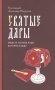 Святые дары. Можете ли пить чашу, которую Я пью? фото книги маленькое 2