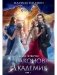 Драконова академия. Кн. 4. Т. 1 фото книги маленькое 2