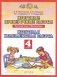 Итоговые проверочные работы. 4 класс. Русский язык. Математика. Итоговая комплексная работа. ФГОС фото книги маленькое 3