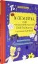 Математика, или Что общего между капустой, секретным шифром и картинной галереей? фото книги маленькое 3