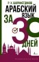Арабский язык за 30 дней фото книги маленькое 2