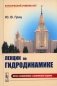 Лекции по гидродинамике: Учебное пособие (пер.). 3-е изд., испр.и доп фото книги маленькое 2