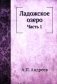 Ладожское озеро. Ч. 1. (репринтное изд.) фото книги маленькое 2
