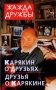 Жажда дружбы. Карякин о друзьях и друзья о Карякине фото книги маленькое 2