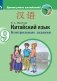 Китайский язык. Второй иностранный язык. Контрольные задания. 9 классы фото книги маленькое 2