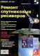 Ремонт спутниковых ресиверов фото книги маленькое 2