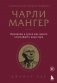 Чарли Мангер. Принципы и уроки еще одного величайшего инвестора фото книги маленькое 2