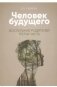 Человек будущего. Воспитание родителей. Часть 3 фото книги маленькое 2