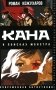 Кана. В поисках монстра фото книги маленькое 2