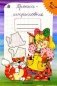 Пропись-штриховка. 6-7 лет фото книги маленькое 2