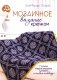 Мозаичное вязание крючком: Стильные пледы и покрывала в технике «ленивый жаккард» фото книги маленькое 2