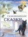 Скандинавские сказки фото книги маленькое 2