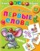 Первые слова фото книги маленькое 2