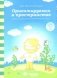 Ориентируемся в пространстве: Задания на развитие пространственного мышления: Для детей 4-5 лет фото книги маленькое 2