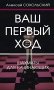 Ваш первый ход фото книги маленькое 2