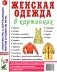 Женская одежда в картинках. Наглядное пособие для педагогов, логопедов, воспитателей и родителей фото книги маленькое 2