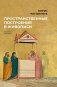 Пространственные построения в живописи фото книги маленькое 2