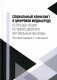 Социальный конфликт в цифровой медиасреде: репрезентация, речевой дискурс, актуальные вызовы: монография фото книги маленькое 2