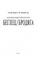 Беглец/Бродяга фото книги маленькое 4