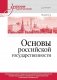 Основы российской государственности. Учебник для вузов фото книги маленькое 2