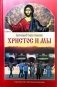 Христос и мы. Пособие по изучению Евангелия для взрослых групп воскресных школ и для самообразования фото книги маленькое 2