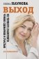 ВЫХОД из темного лабиринта чужих сценариев к счастью фото книги маленькое 2