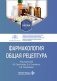 Фармакология. Общая рецептура: учебник фото книги маленькое 2