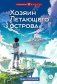 Хозяин Летающего острова: фантастическая повесть фото книги маленькое 2