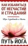 Как избавиться от несчастий и страданий. Путь йога фото книги маленькое 2