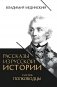 Рассказы из русской истории. XVIII век. Полководцы фото книги маленькое 2