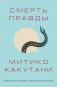 Смерть правды фото книги маленькое 2