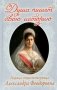 Душа пишет свою историю: царица-страстотерпица Александра Феодоровна фото книги маленькое 2