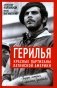 Герилья. Красные партизаны Латинской Америки фото книги маленькое 2